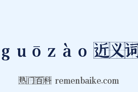 guōzào近义词是什么意思的图片